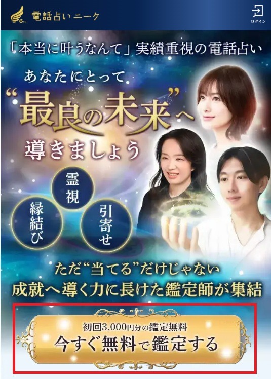 電話占いニーケ