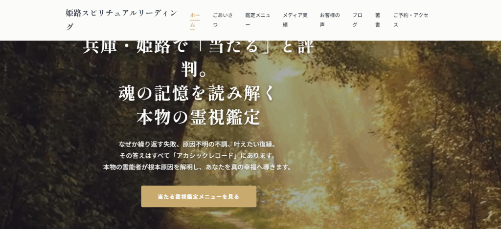 姫路スピリチュアルリーディング