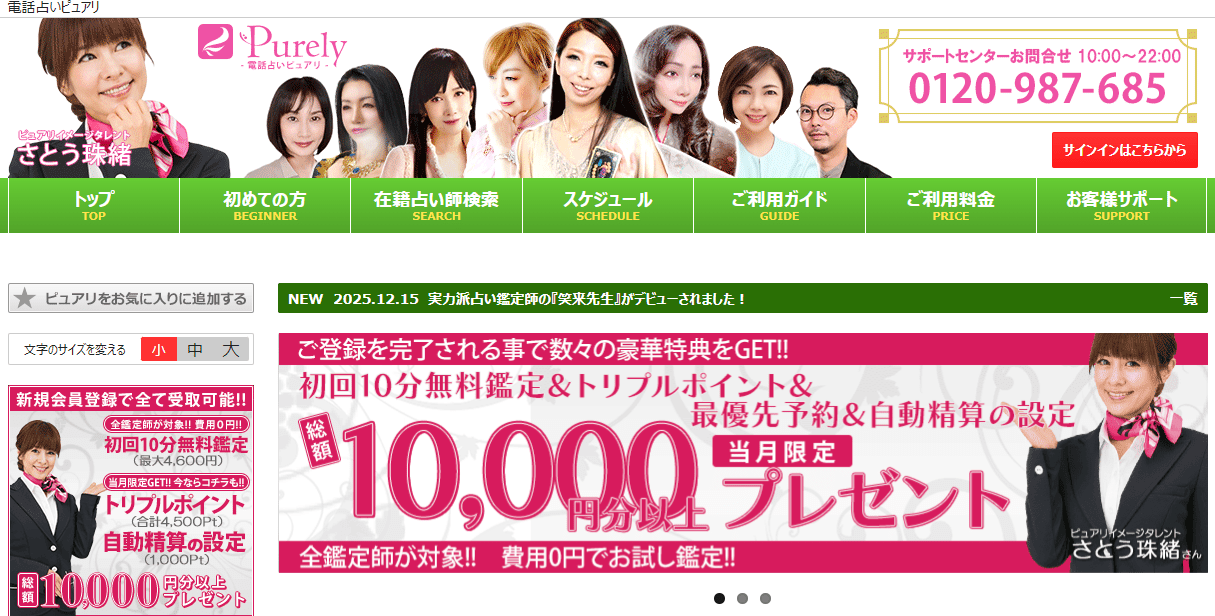 電話占いピュアリ