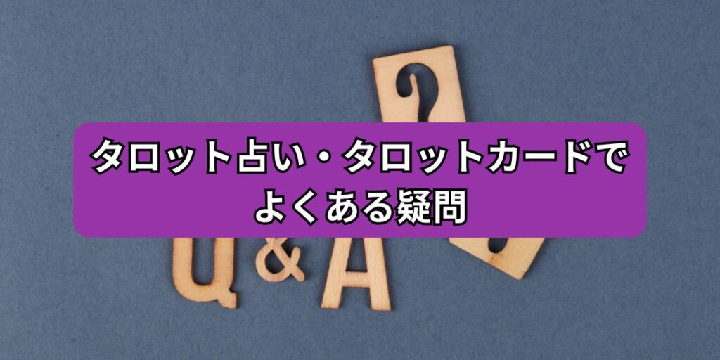 タロット占い・タロットカードでよくある疑問