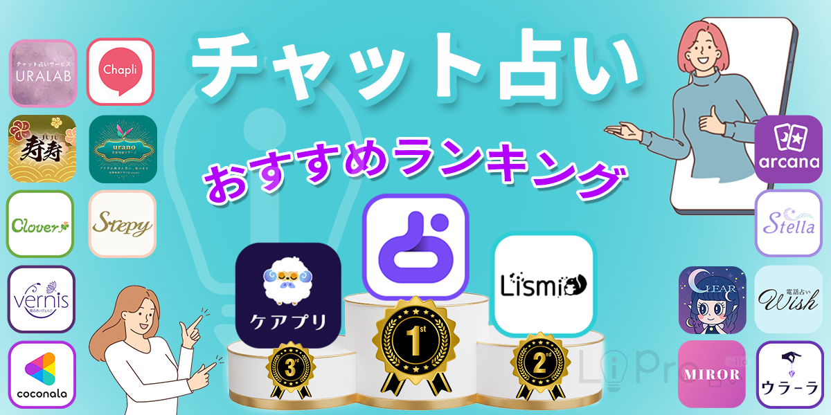チャット占いおすすめランキング17選 LINE占い リスミィ ケアプリ