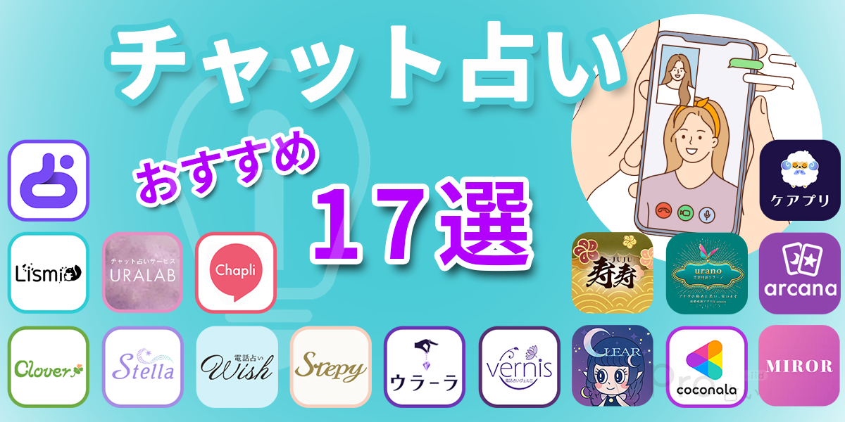 チャット占いランキング17選！初回無料でも当たる占い師を紹介