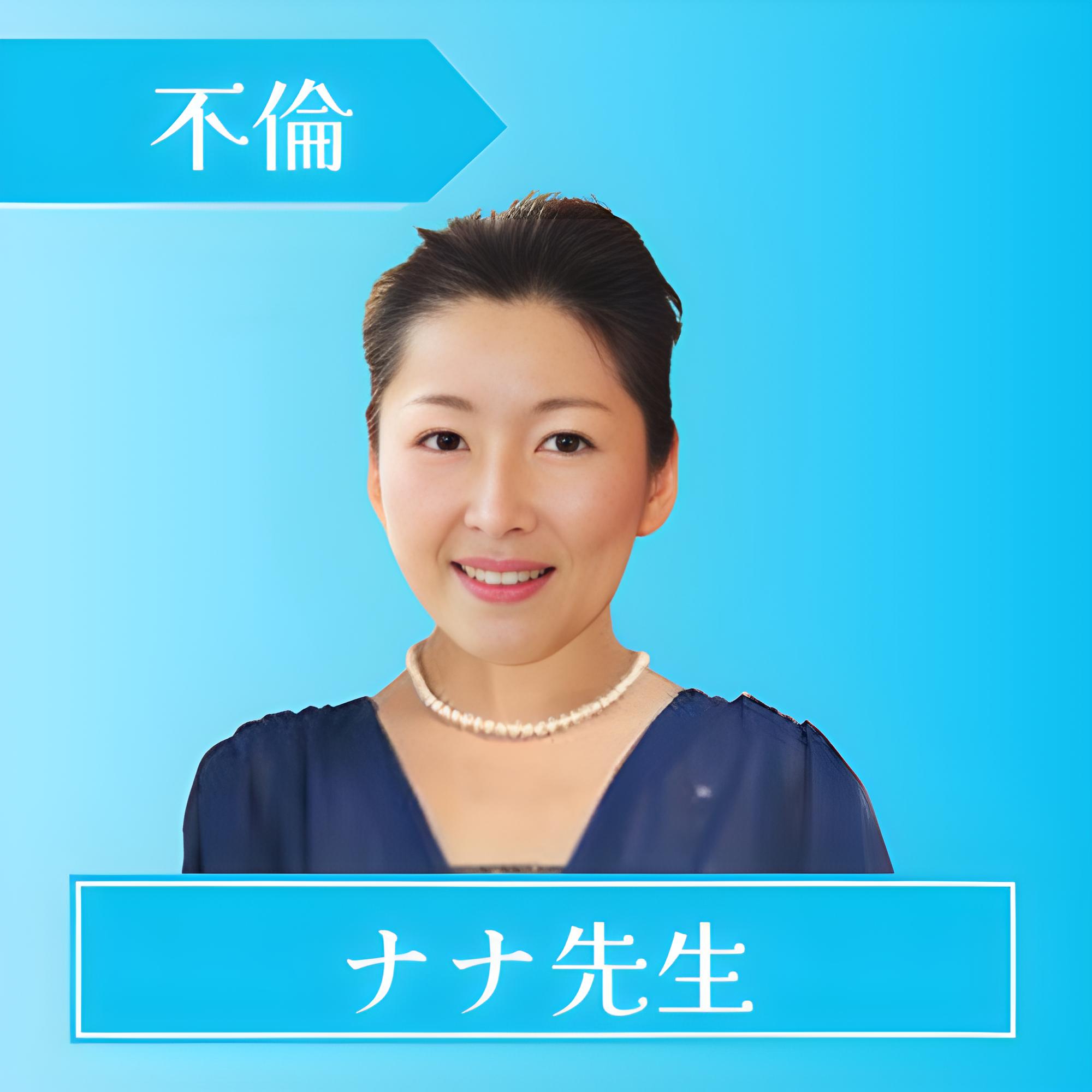 電話占いアイズ-ナナ先生