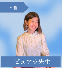 ピュアラ先生