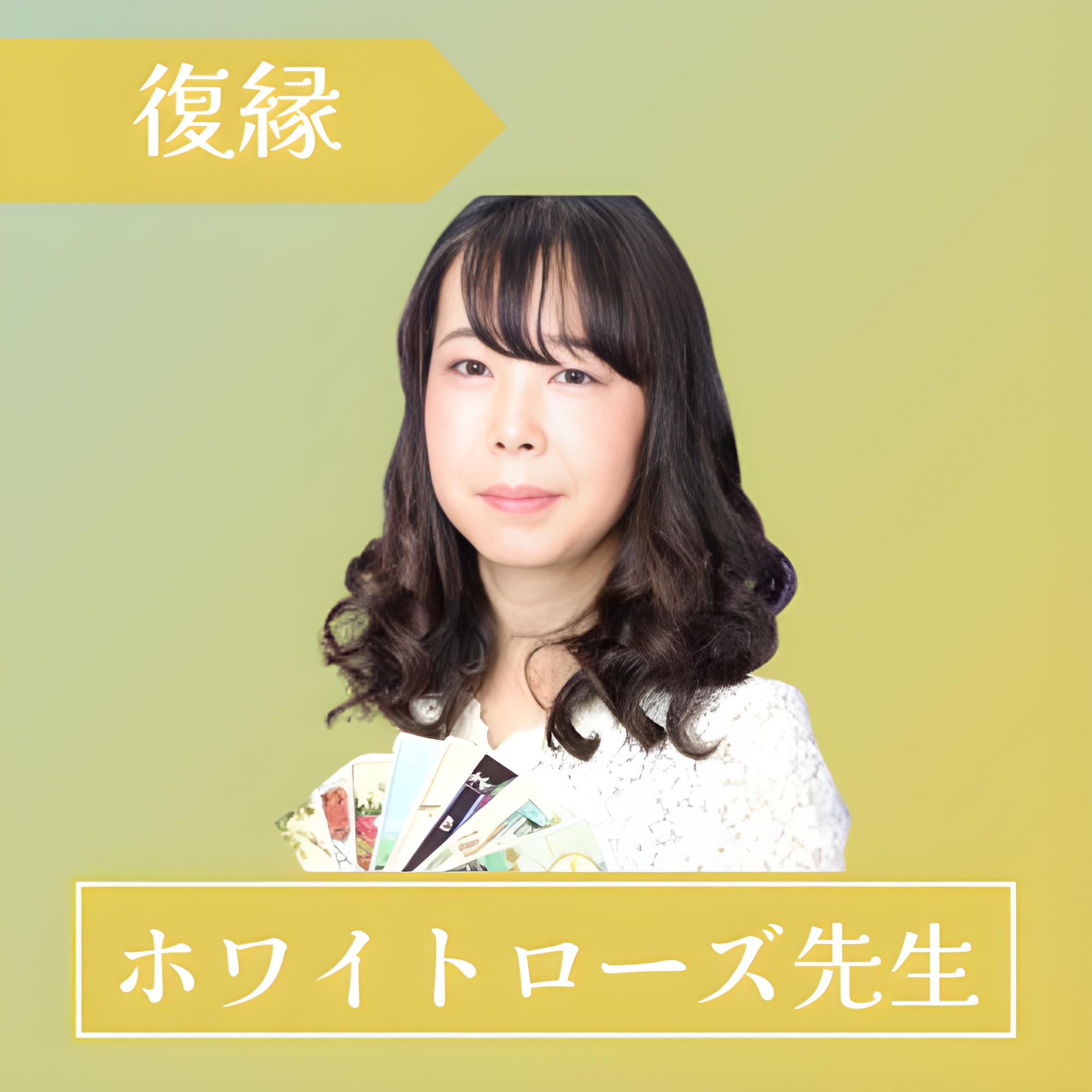 電話占いフルゴラ-ホワイトローズ先生