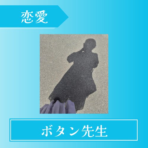 電話占いアイズ-ボタン先生