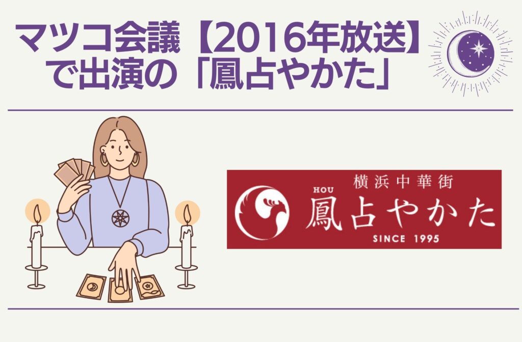 マツコ会議【2016年放送】で出演の「鳳占やかた」