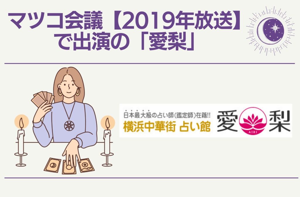 マツコ会議【2019年放送】で出演の「愛梨」