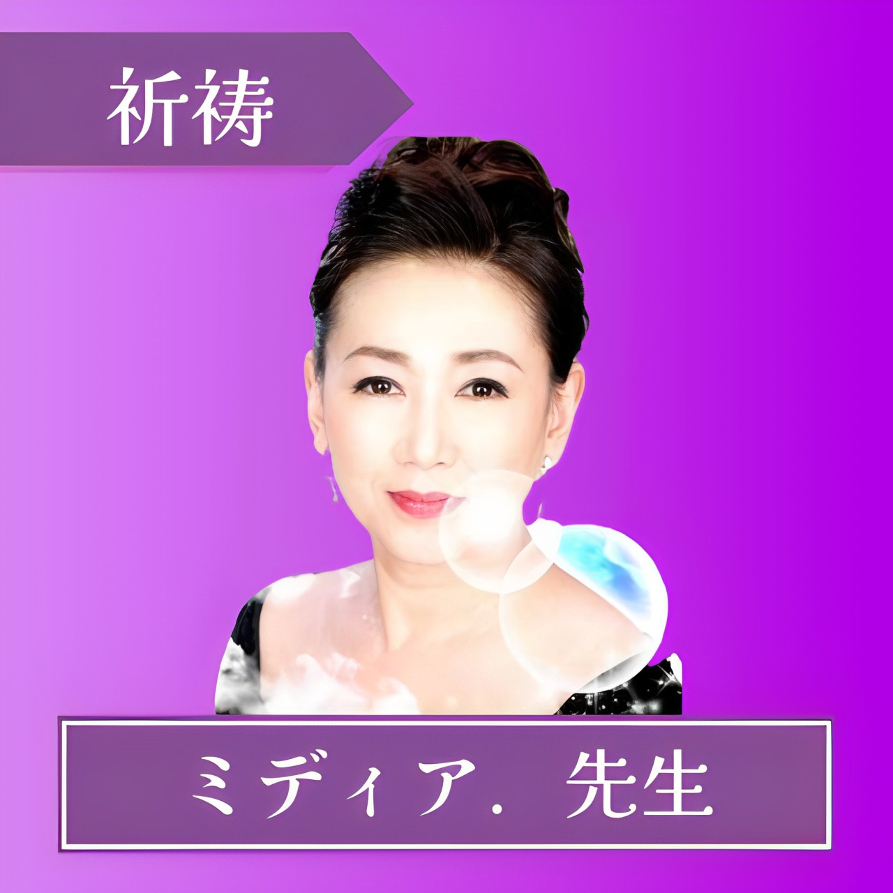 電話占いフィール-ミディア先生