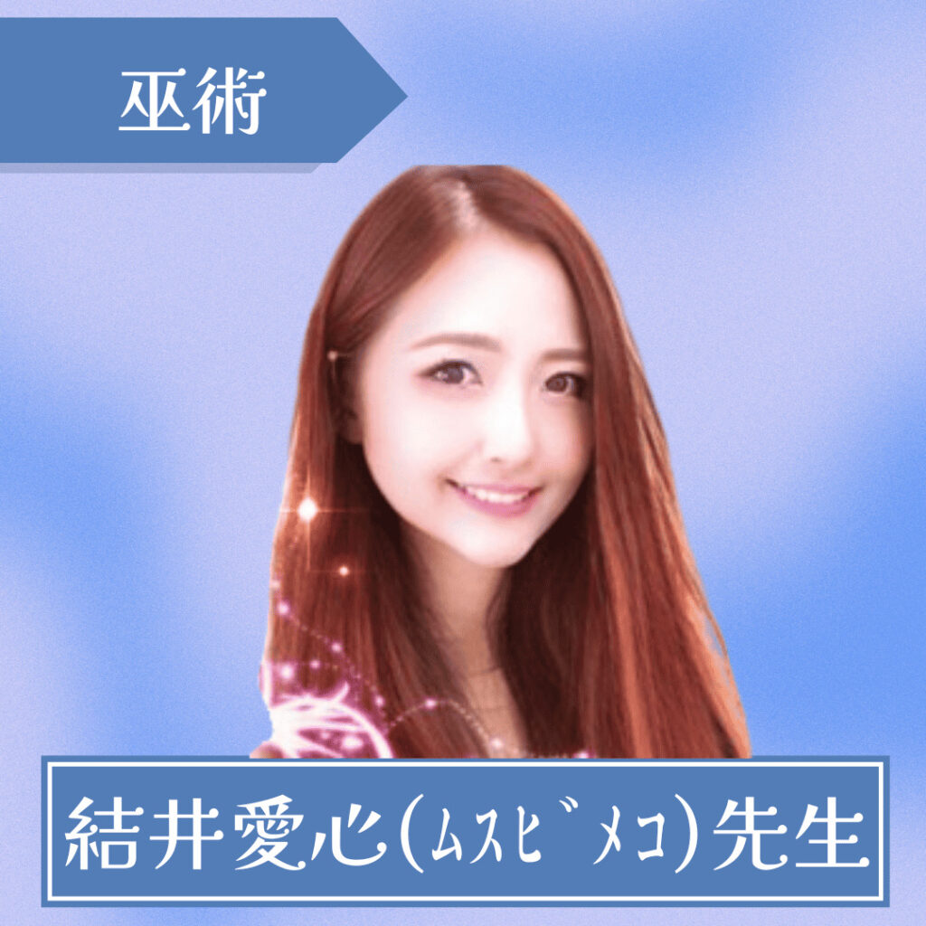電話占いピュアリ-結井愛心先生