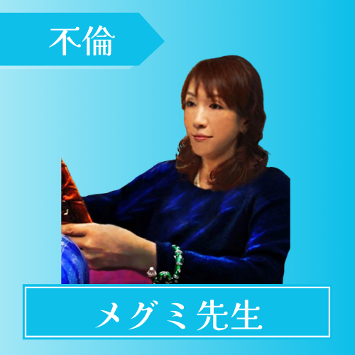 電話占いアイズ-メグミ先生