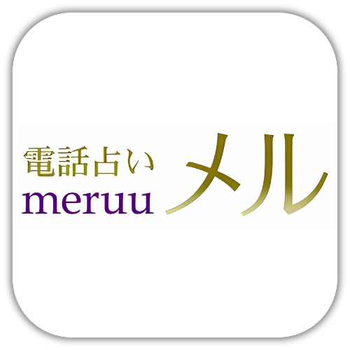 電話占いメル