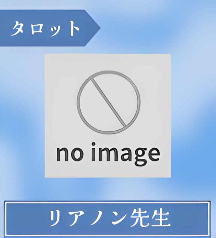 リアノン先生
