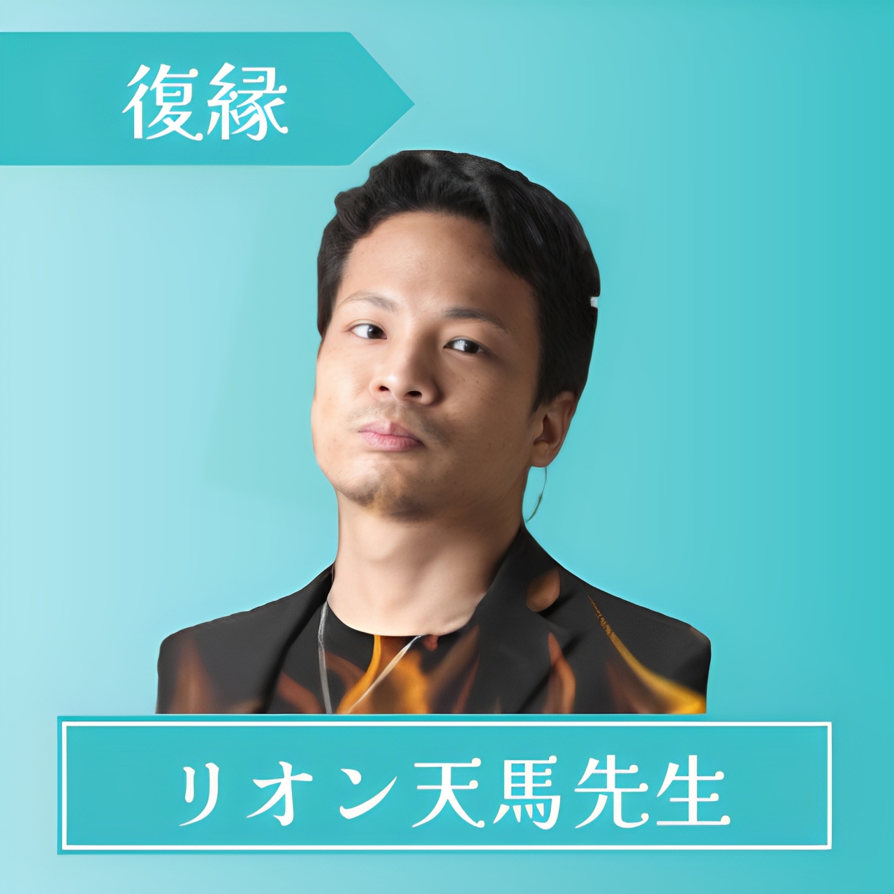 電話占いスピカ-リオン天馬先生