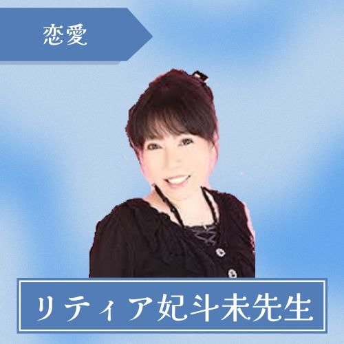 リティア妃斗未先生