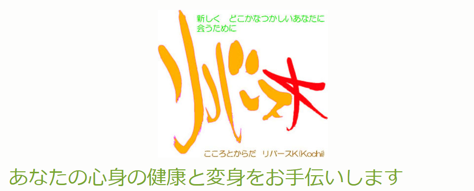 リバースK