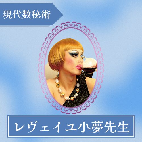 レヴェイユ小夢（サユメ）先生