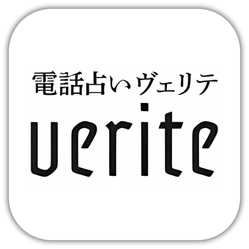 電話占いヴェリテ