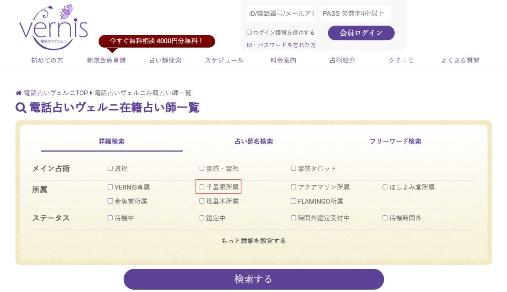ヴェルニ 占い師検索 千里眼所属の占い師に絞る