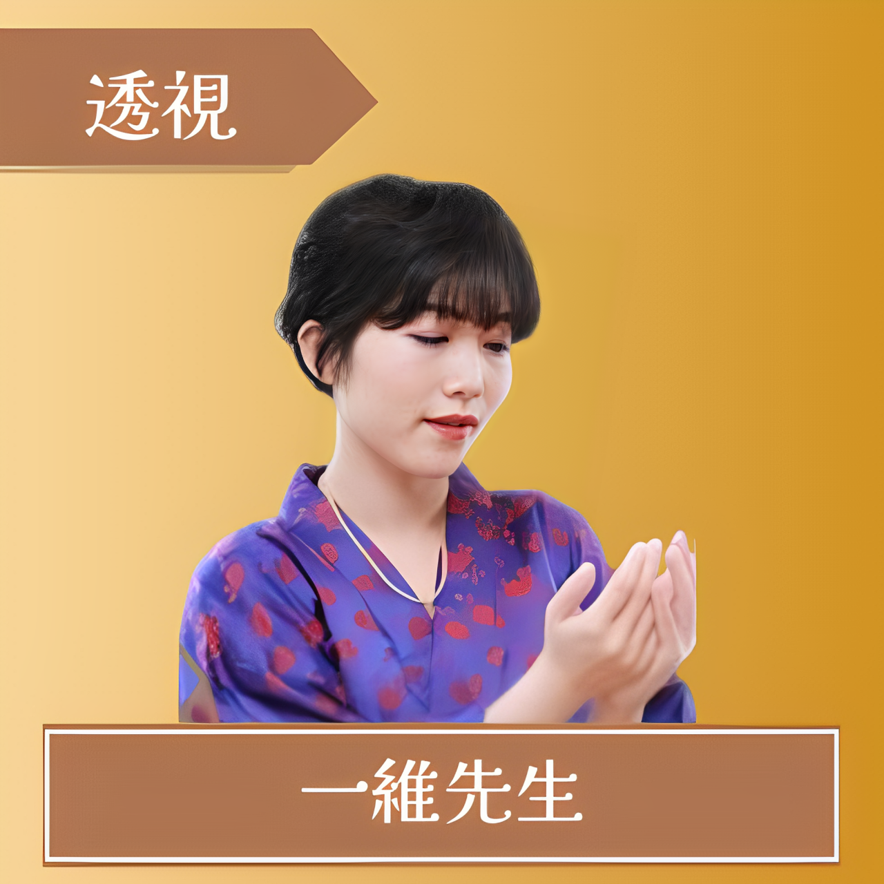 エキサイト電話占い-一維先生