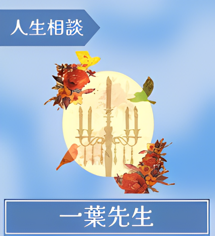 一葉先生