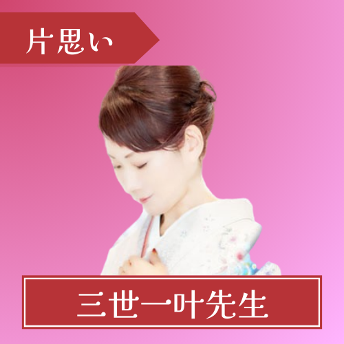 電話占いピュアリ-三世一叶先生