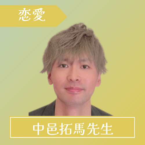 電話占いフルゴラ-中邑拓馬先生