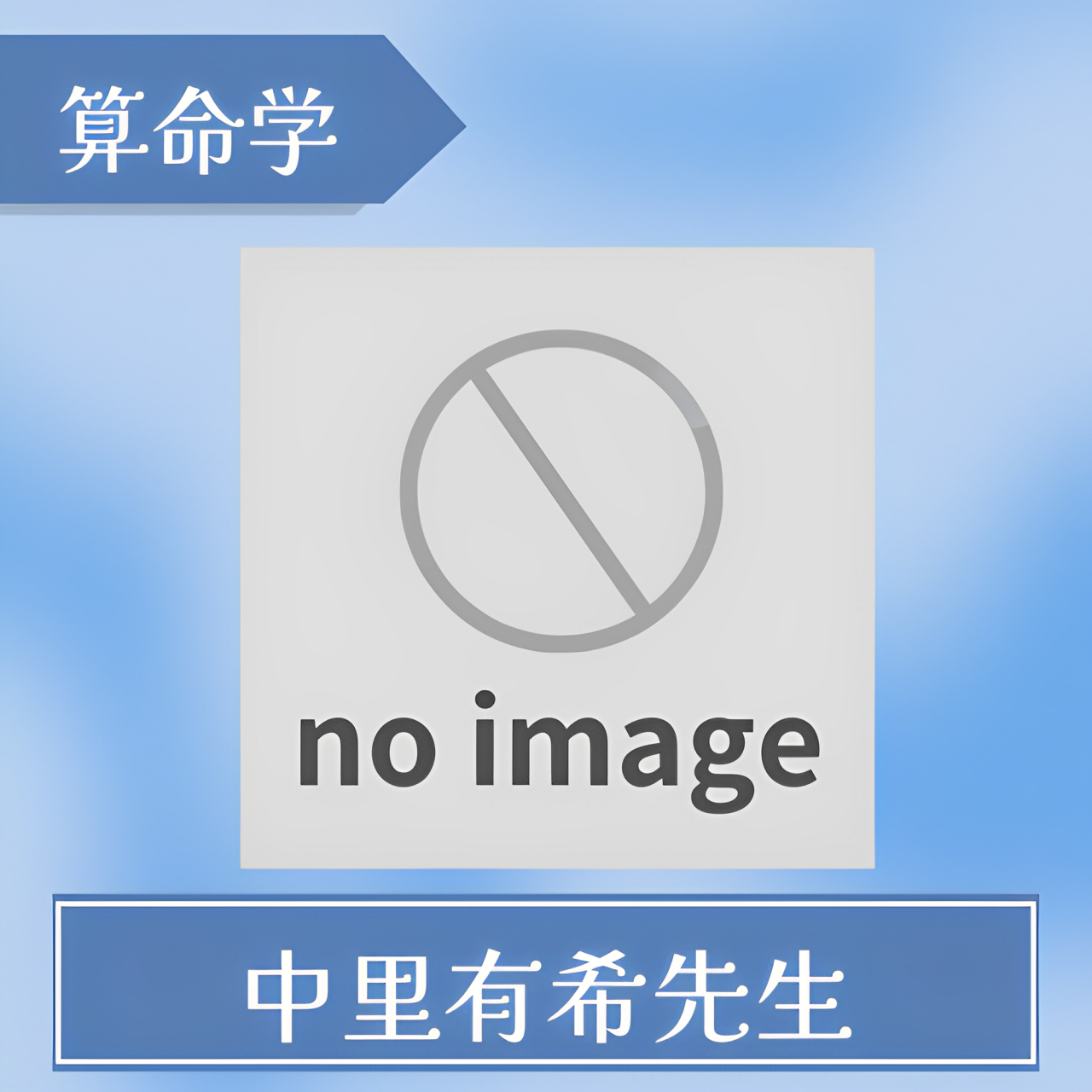 中里有希先生