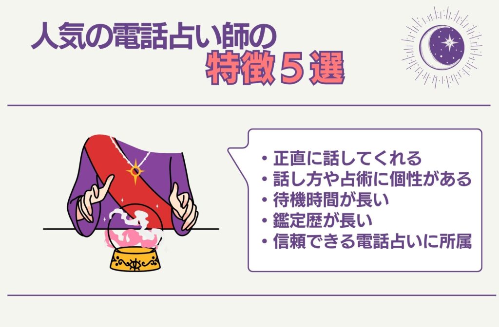 人気の電話占い師の特徴5選