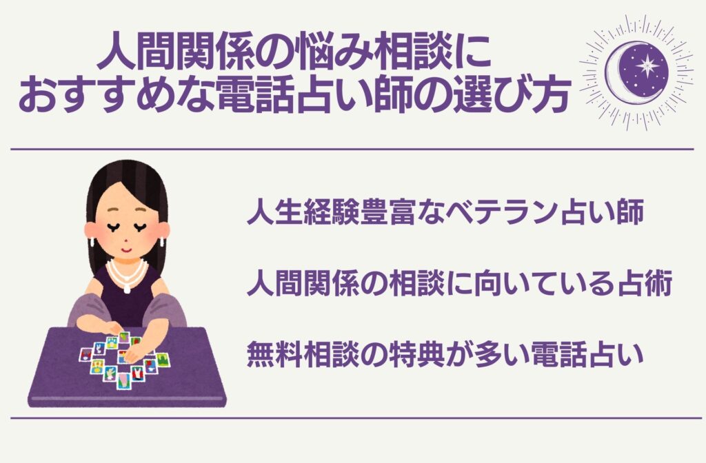 人間関係の悩み相談におすすめな電話占い師の選び方