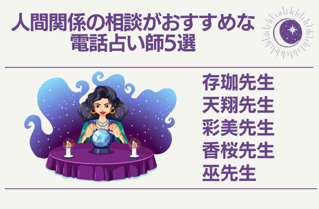人間関係の相談がおすすめな電話占い師5選