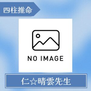 仁☆晴雲先生