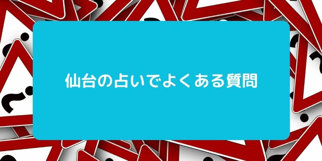 仙台 占い よくある質問