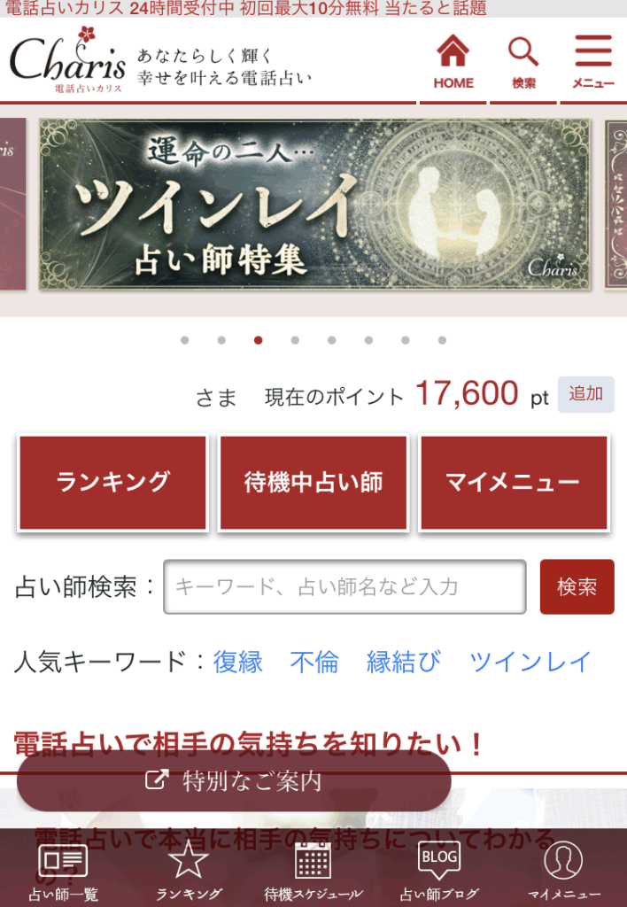 電話占いカリスの美楽(みら)先生請求体験前