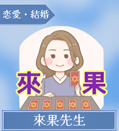 來果先生