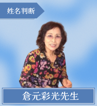 倉元彩光先生