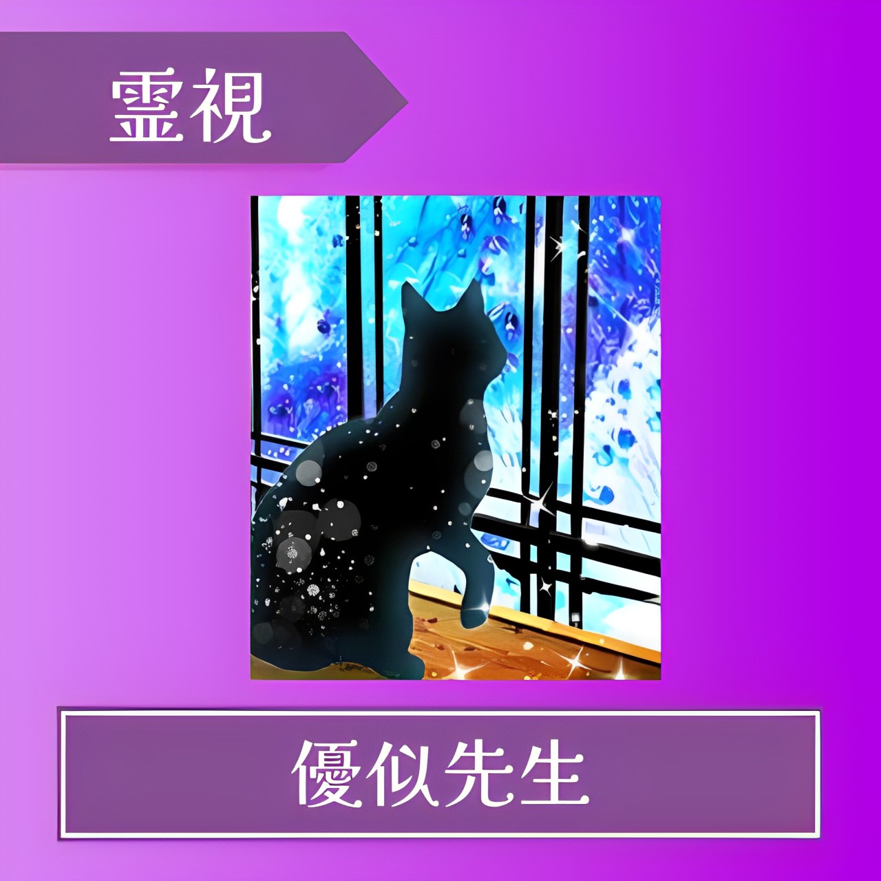 電話占いフィール-優似先生