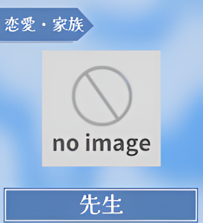 先生