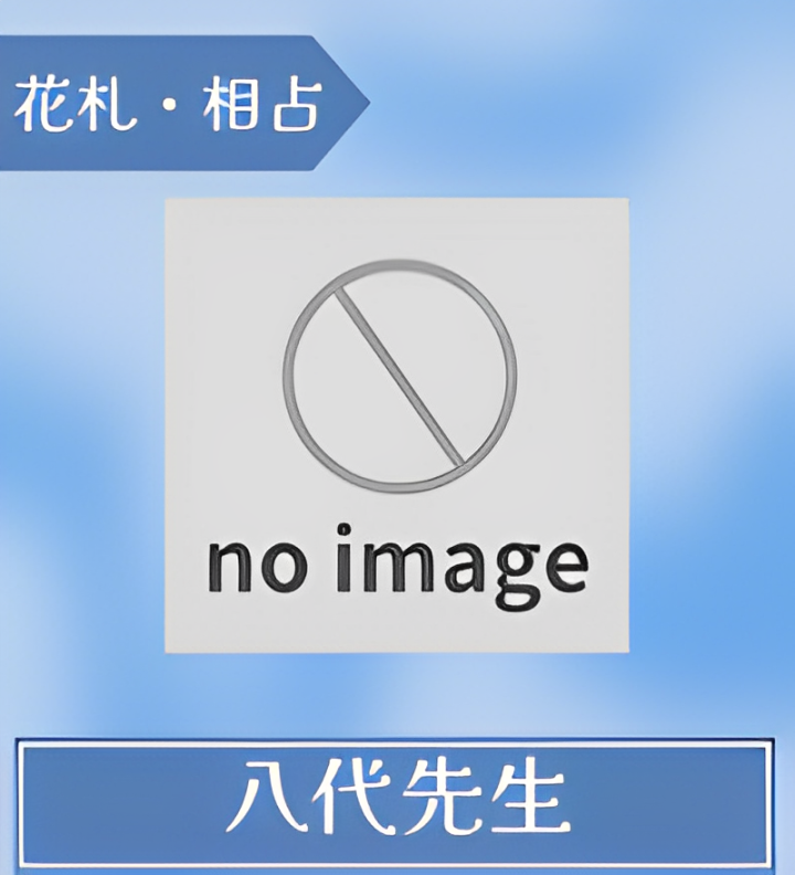 八代先生