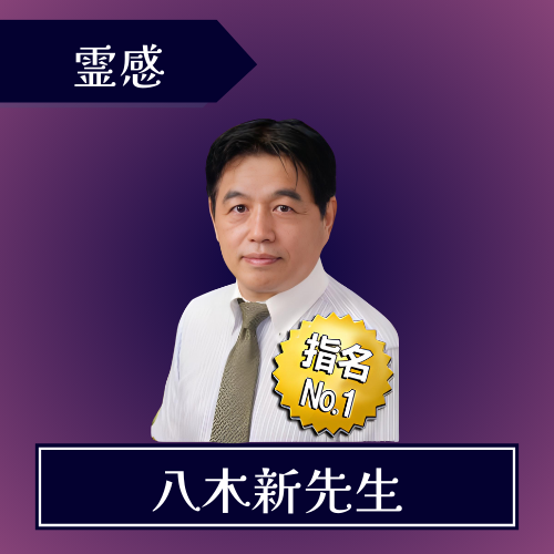 電話占いウィル-八木新先生