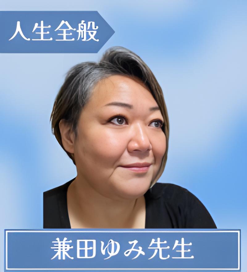 兼田ゆみ先生