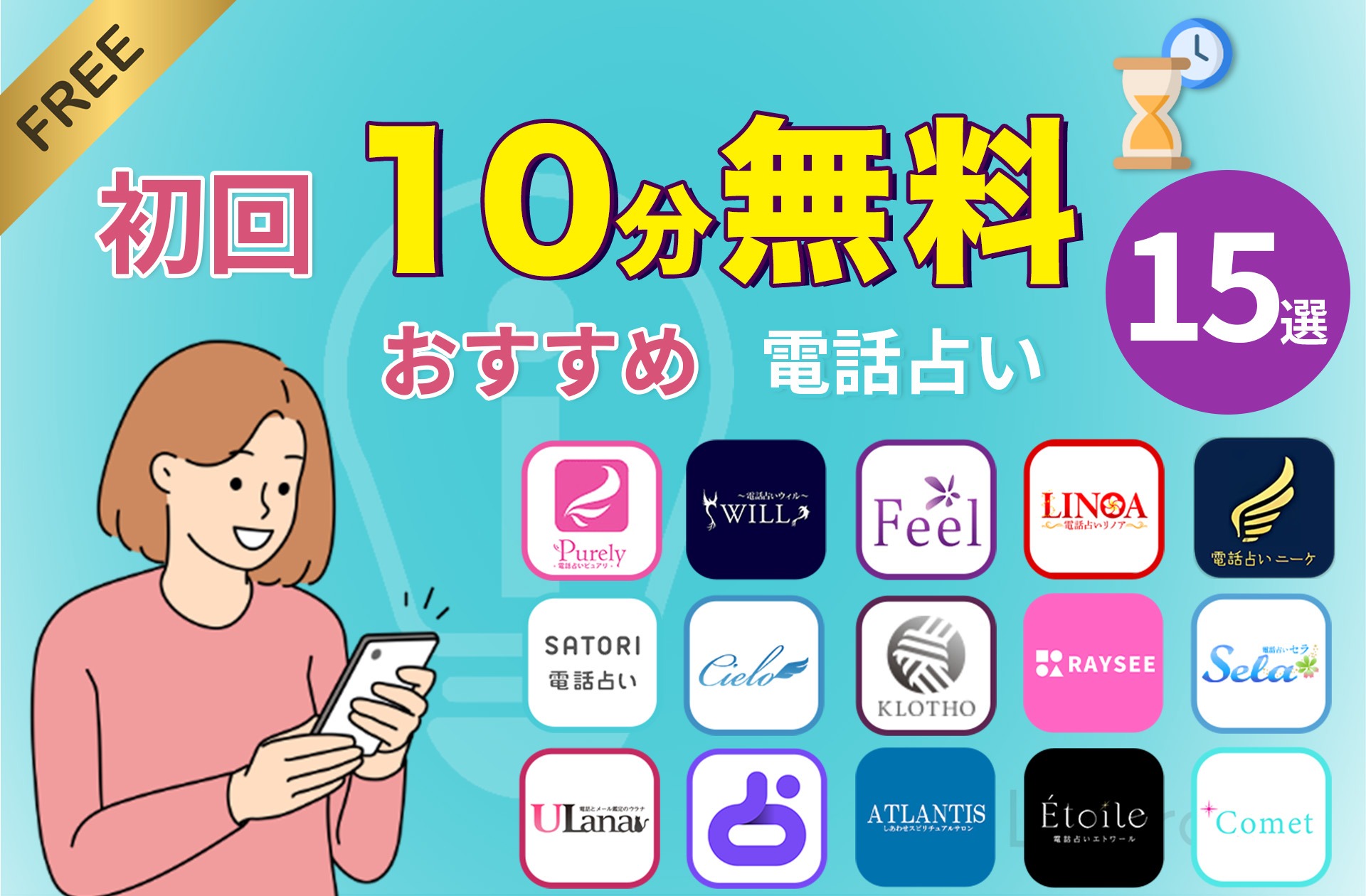 電話占い 初回特典 10分無料おすすめサイト15選