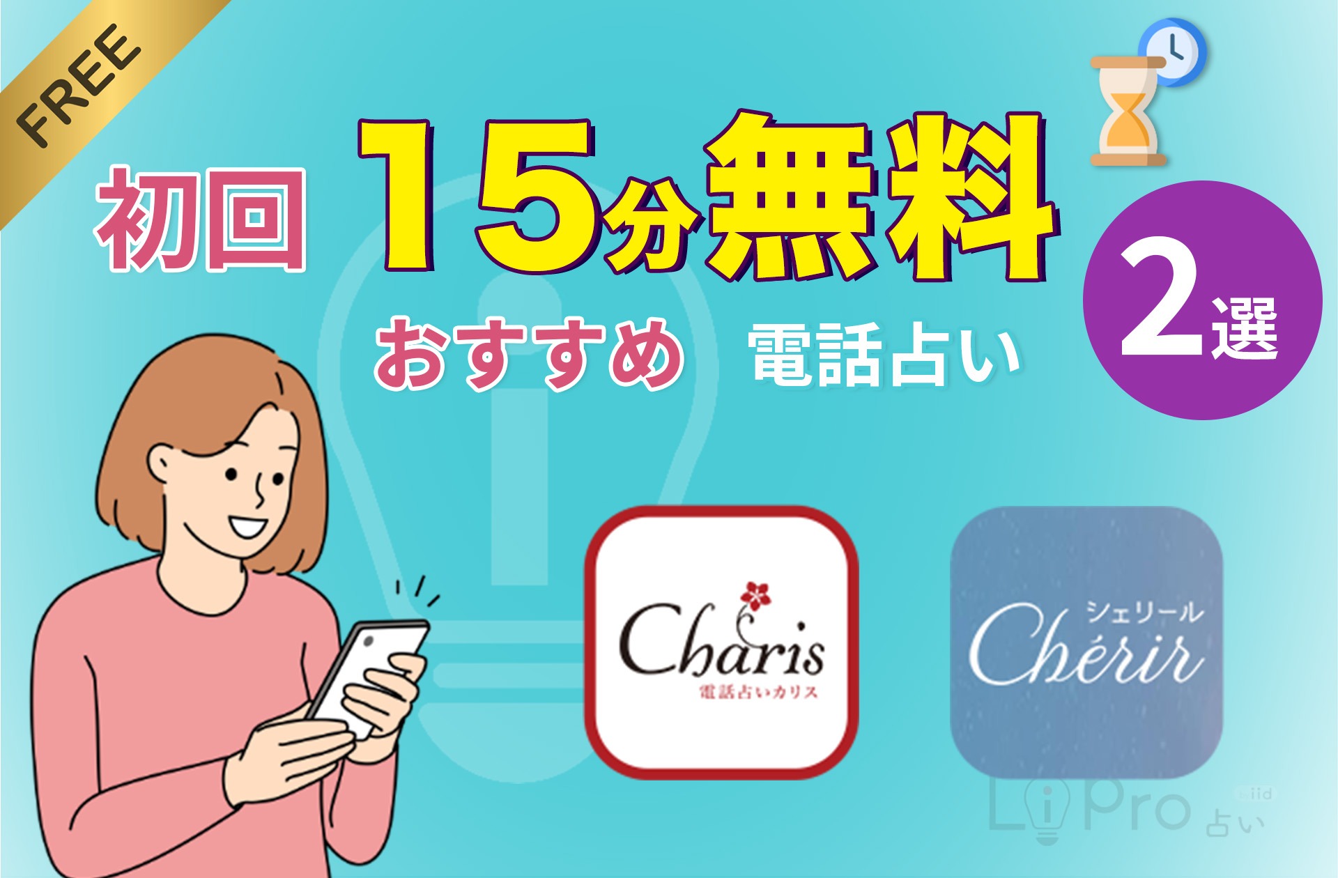 電話占い 初回特典 15分無料のおすすめサイト2選