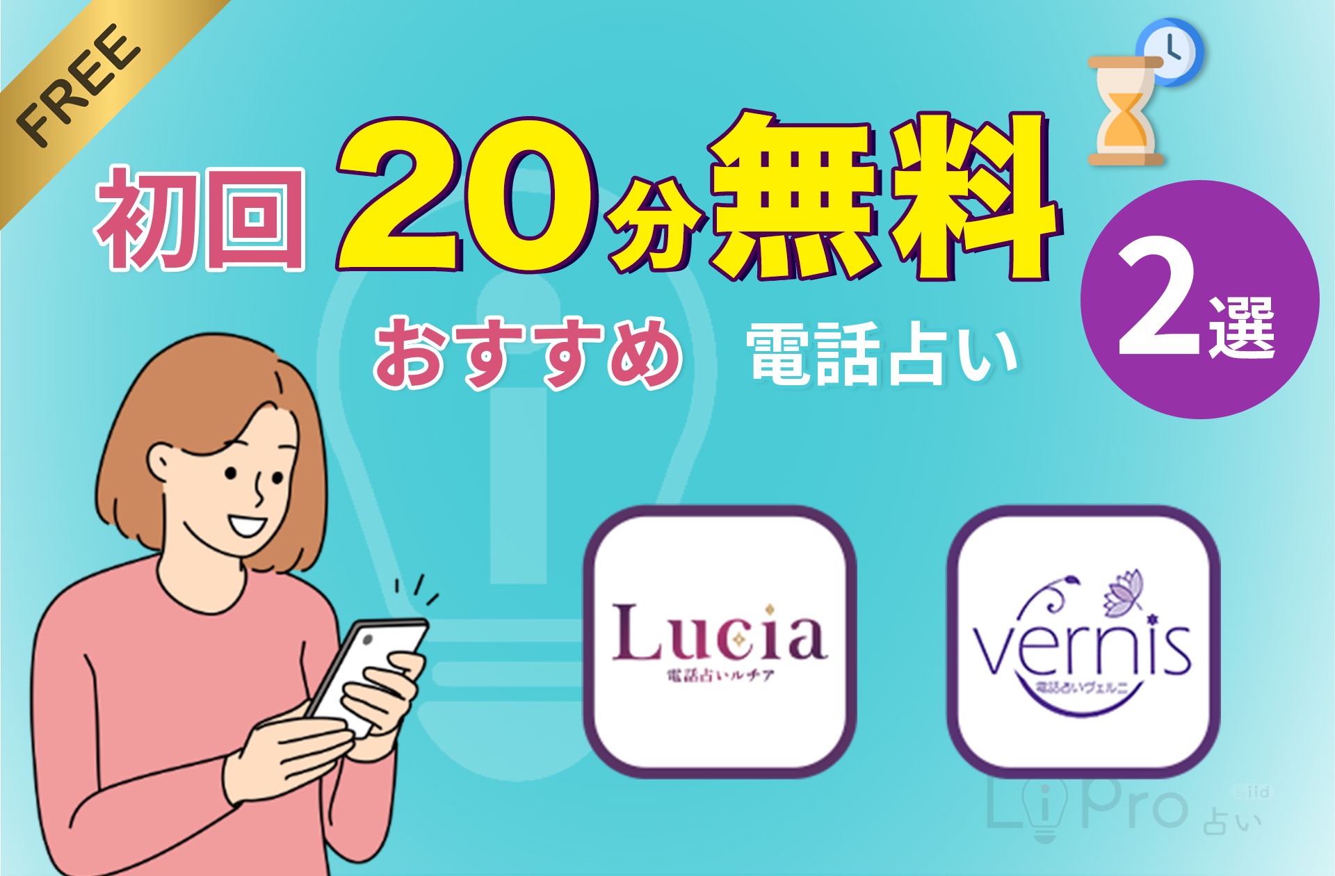 電話占い 初回特典 おすすめ無料20分サイト2選