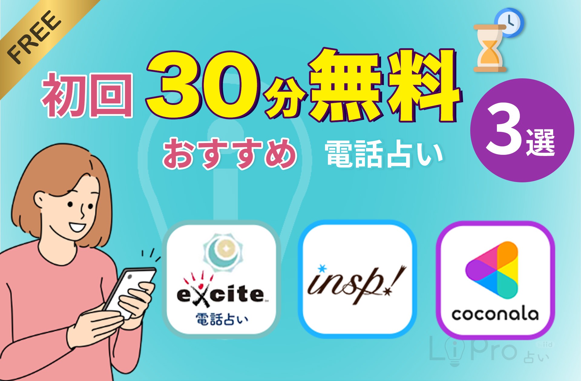 電話占い 初回特典 30分無料のおすすめサイト3選