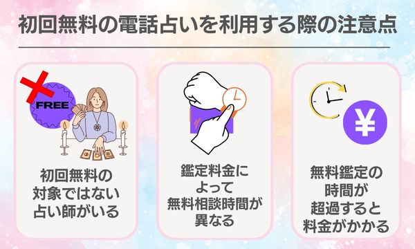 初回無料の電話占いを利用する際の注意点