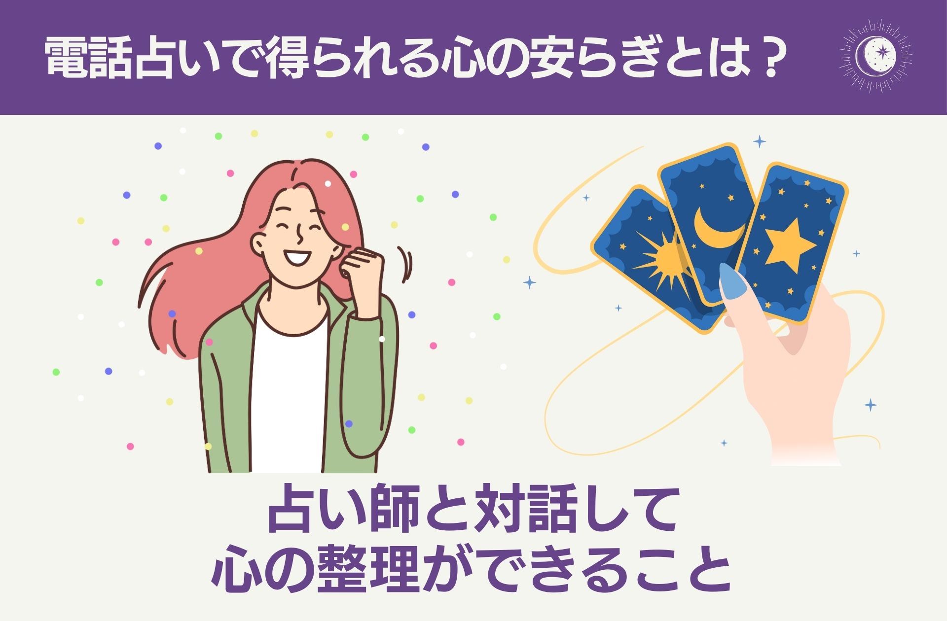 電話占いを通じて得られる心の安らぎとは?
