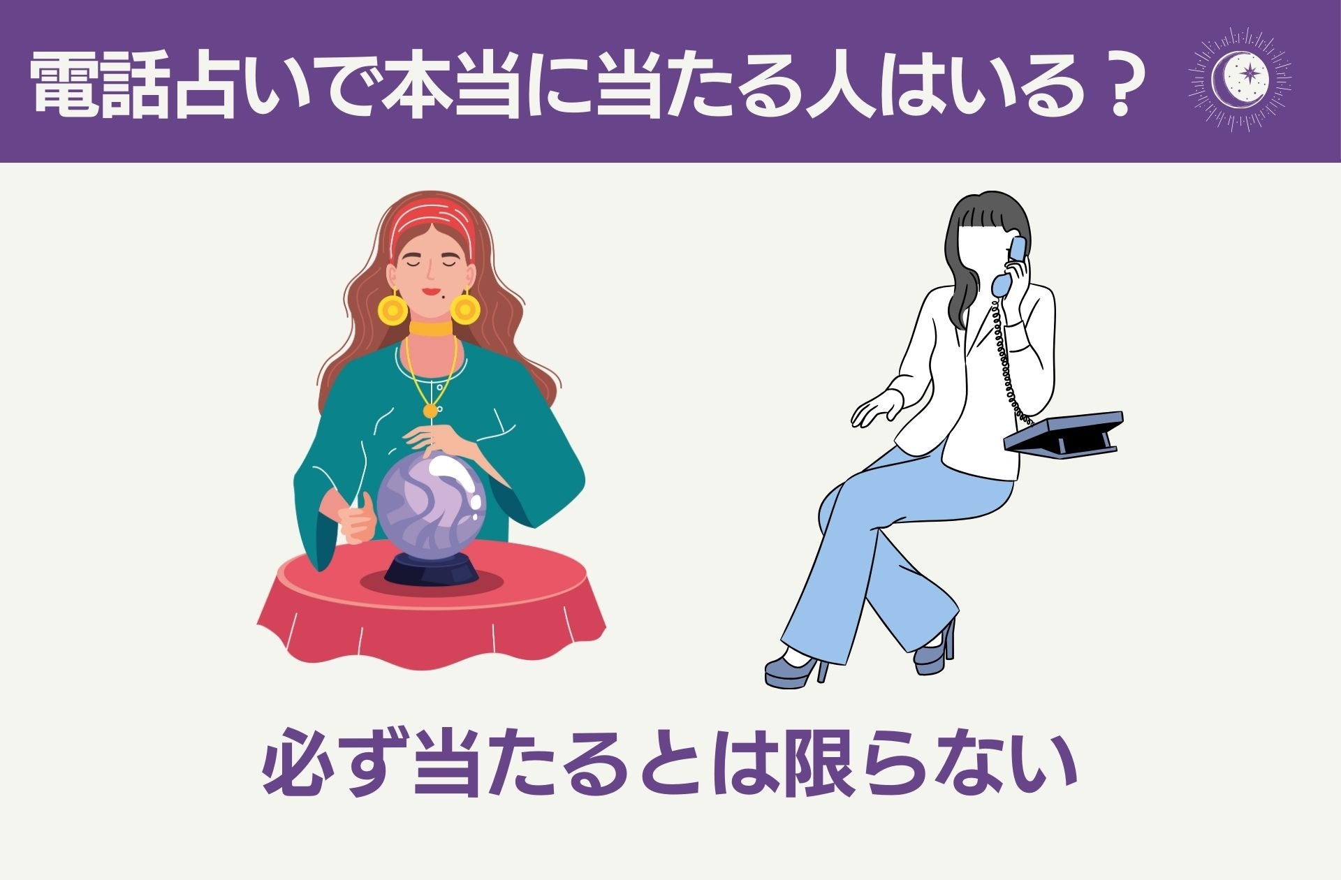 電話占いで本当に当たるという人はいますか?