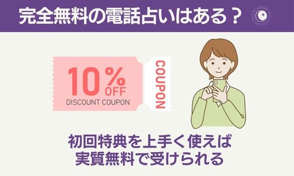 完全無料の電話占いはある?
