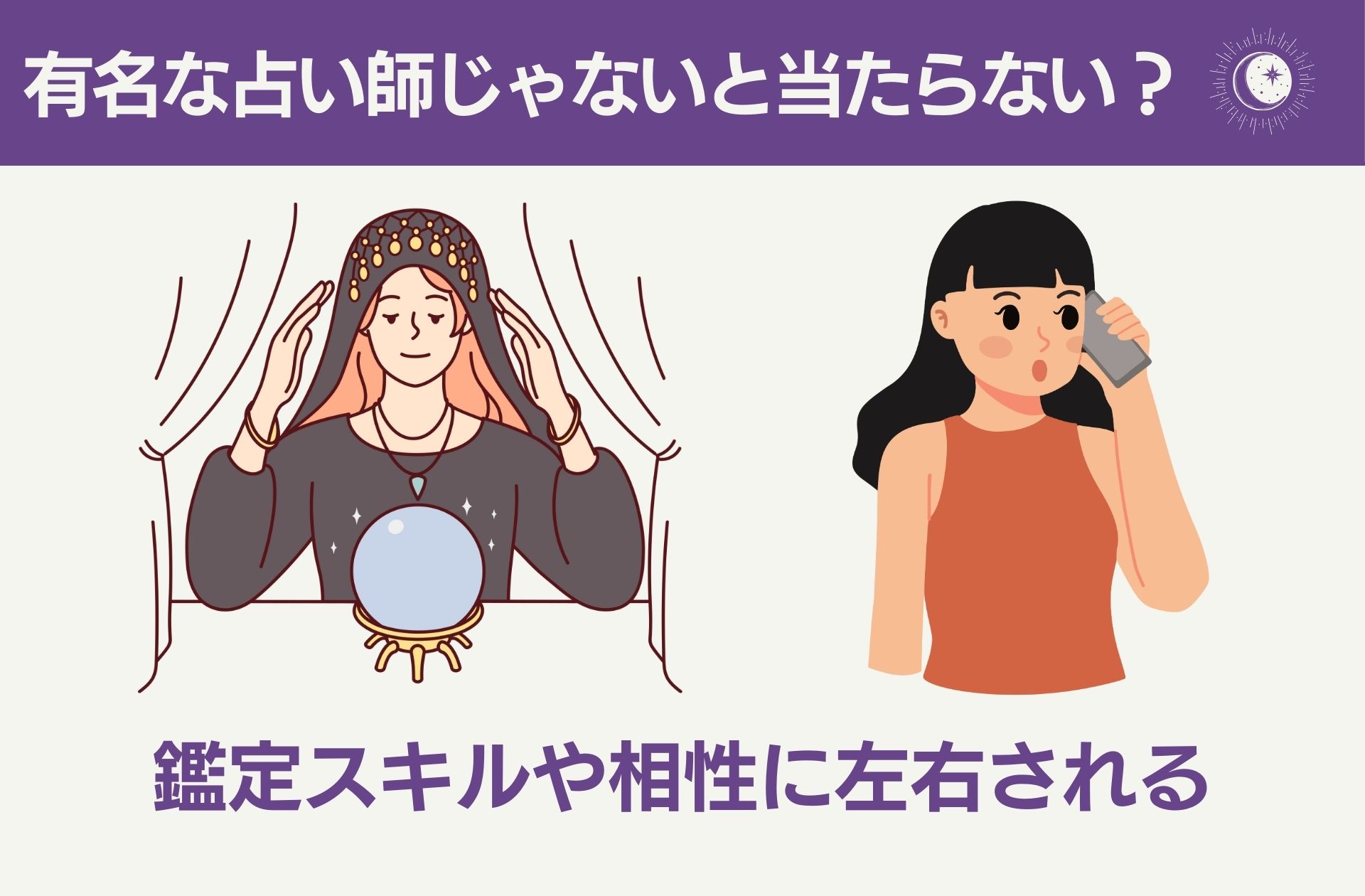 有名な占い師じゃないと当たらない?